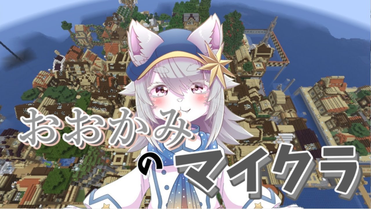 【VTuber 】おおかみの参加型マイクラ。【minecraft /マインクラフト 】