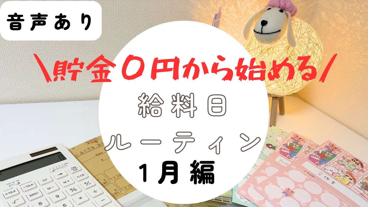 【給料日ルーティン】1月のお給料を振り分けます！#音声あり #30代夫婦 #2人暮らし #給料日ルーティン #貯金 