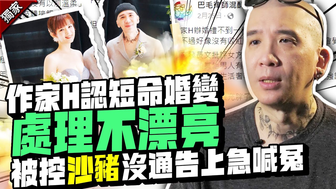 獨 / 作家H認36天短命婚變處理不漂亮 被控「沙豬」自爆沒通告上急喊冤｜@chinatimesent