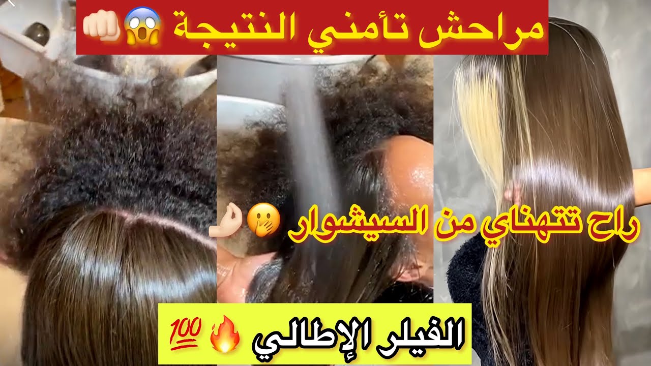 شعرك حرش☹️مكشرد محروڤ يطيح أتهناي من السيشوار😱نتحداك ترفدي السيشوار😳الفيلر الإطالي الأول عالميًا🔥