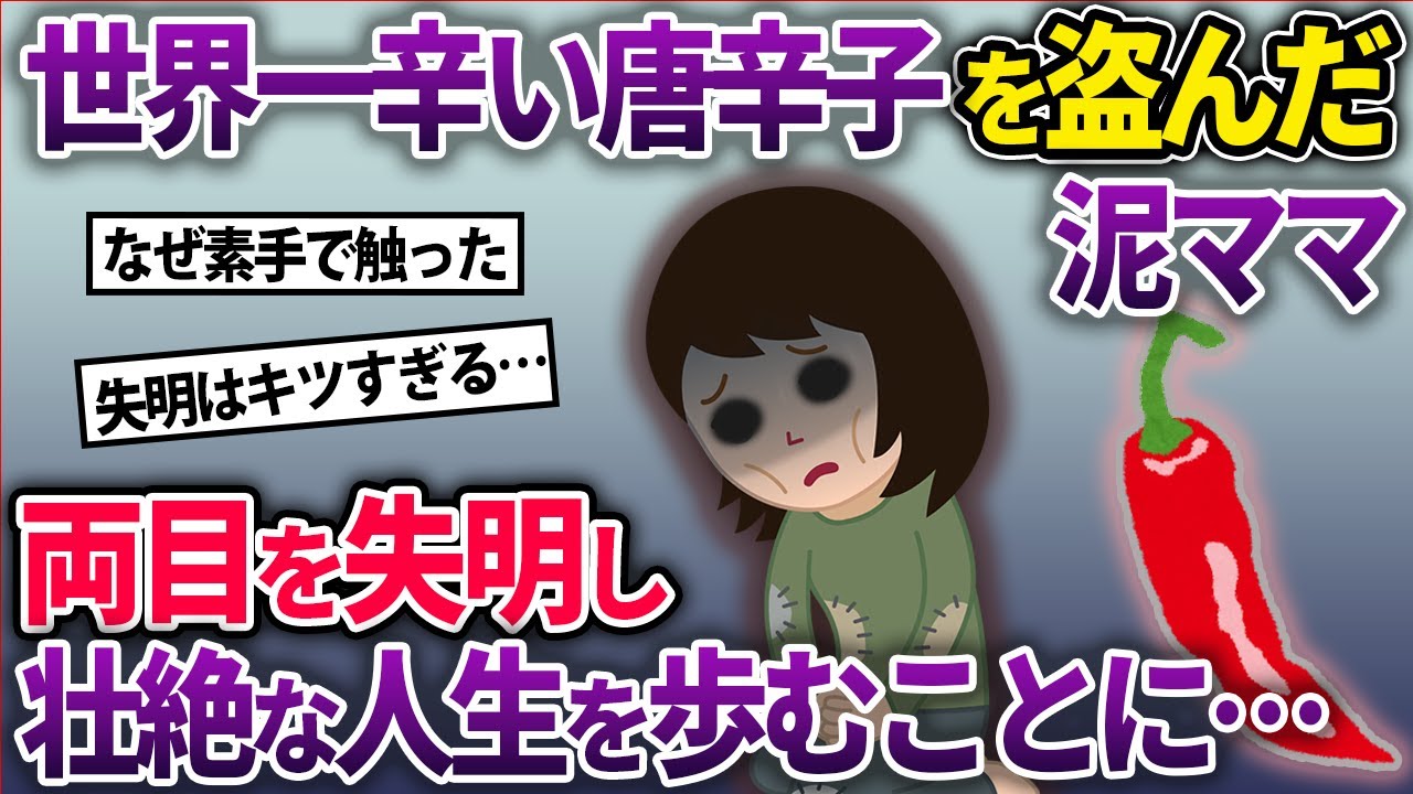 【泥ママ】「キャロライナリーパー」を盗んだ泥ママ→素手で触った手で目を触ってしまい…【2chスカッとスレ・ゆっくり解説】