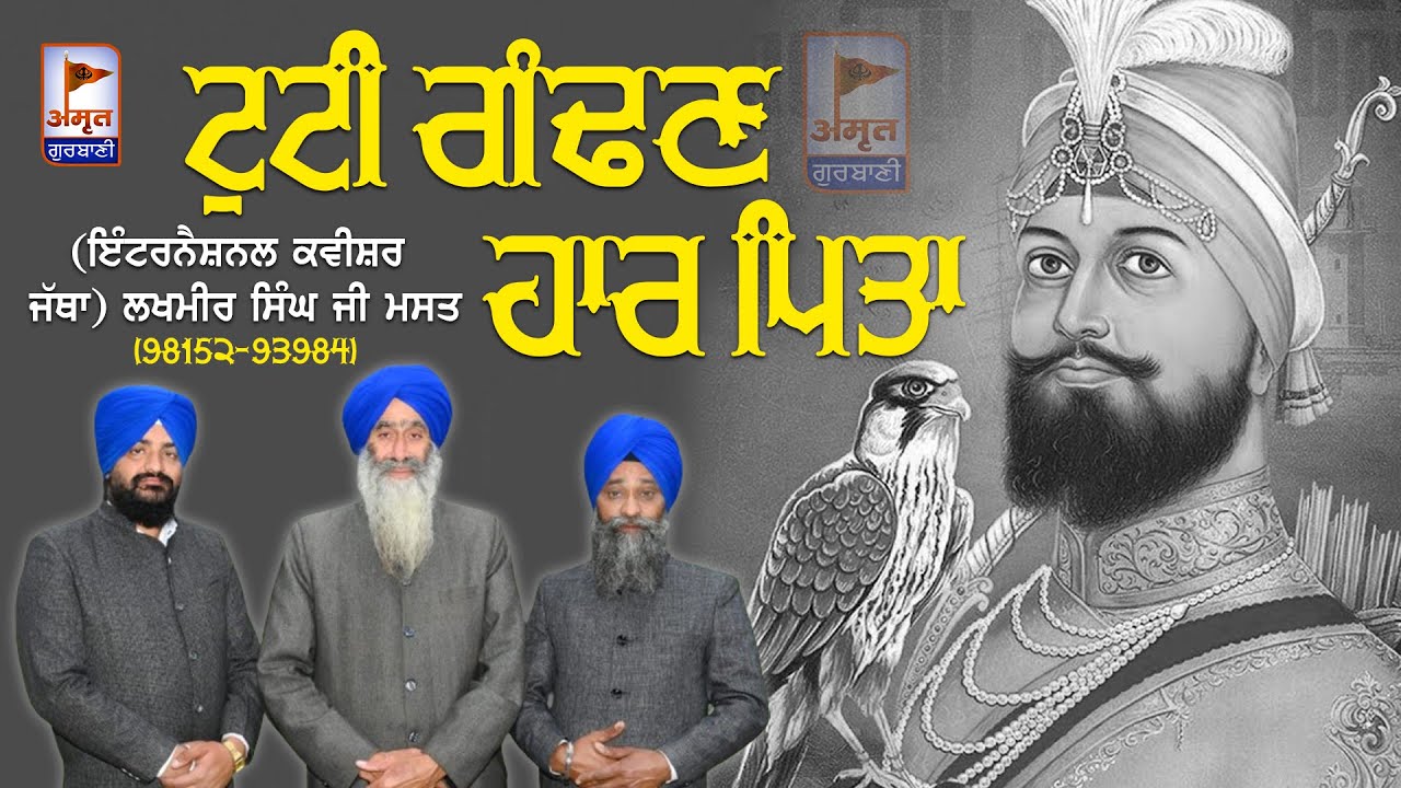 ਟੁਟੀ ਗੰਢਣ ਹਾਰ ਪਿਤਾ (INTERNATIONAL KAVISHER) Bhai Lakhmir Singh Ji MAST @AmritGurbani24x7 FULL HD