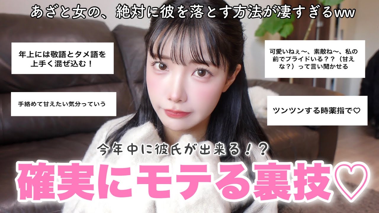 【乱用注意】あざとい女って結局モテるんよ。この冬みんな彼氏できるよ♡♡