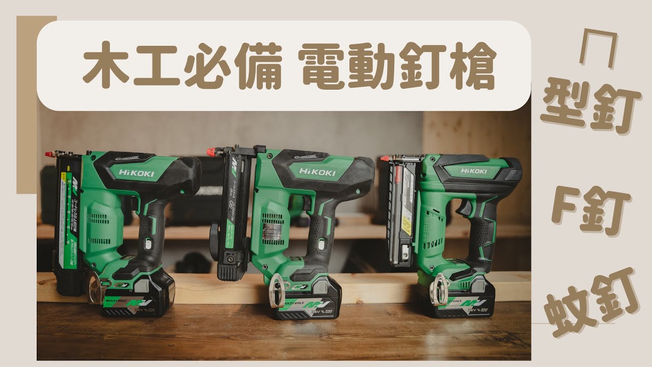 木工必備電動釘槍/18gauge是什麼意思??/F釘 ㄇ型釘 蚊釘/HiKOKI 電動釘槍
