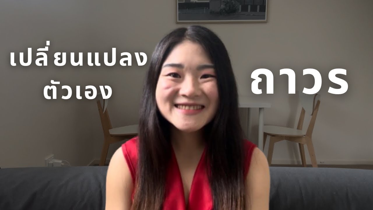 เปลี่ยนแปลงตัวเอง แบบได้ผลถาวร ❤️