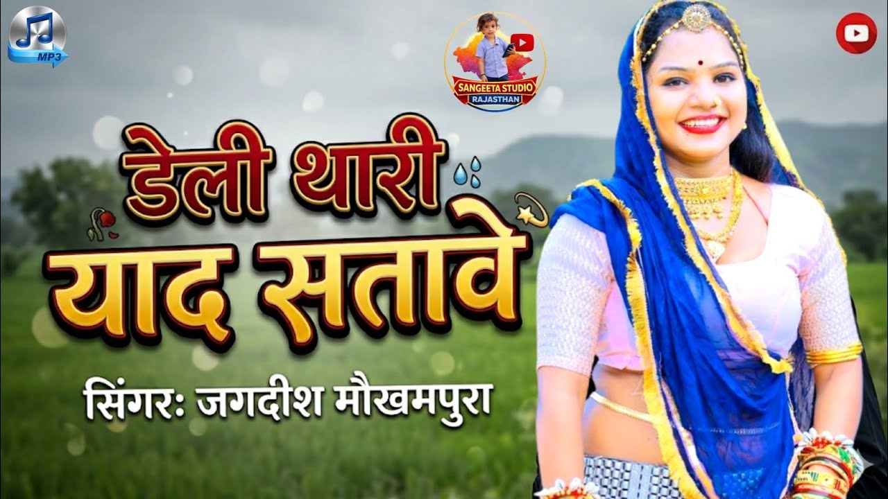 New rajasthani song 2026 || डेली थारी याद सतावे || सिंगर जगदीश मौखमपुरा || न्यू मारवाड़ी सॉन्ग 2026