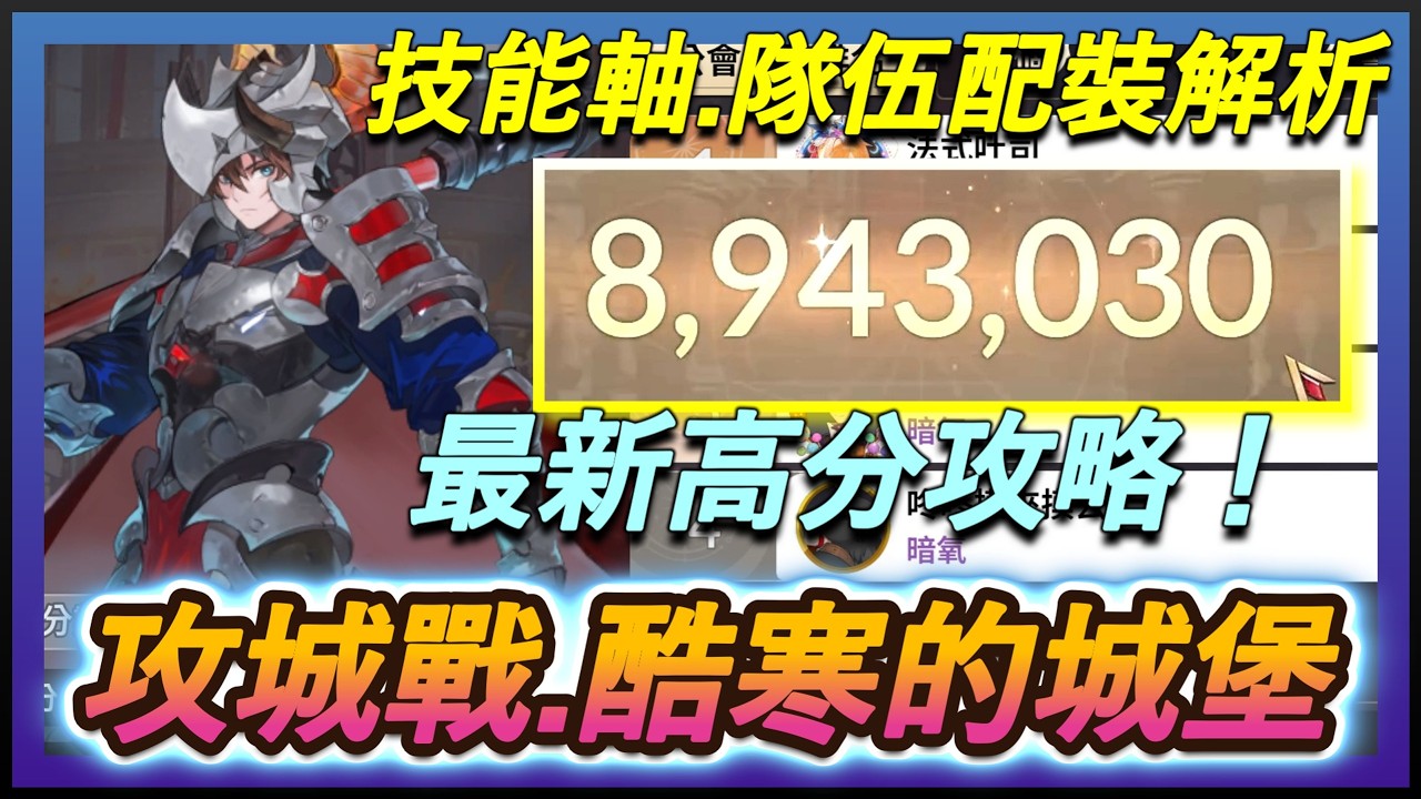 【七騎士Re:BIRTH】攻城戰教學！酷寒的城堡.分數更新！最新高分隊伍攻略｜技能循環解析｜ SevenKnight Re:Birth | 【小月】