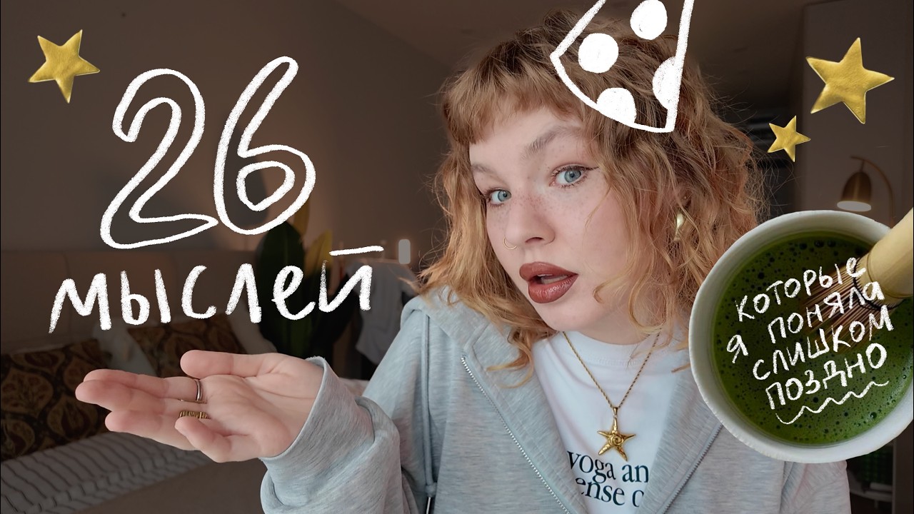Сегодня мне 26.