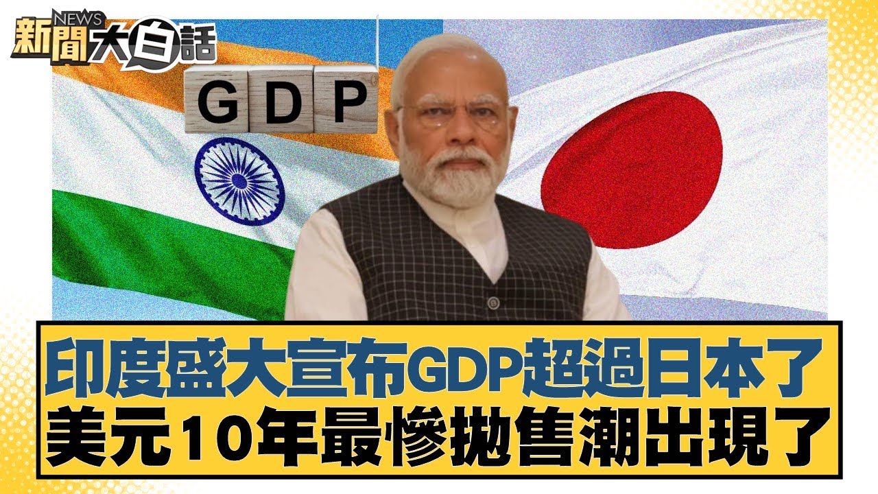 印度盛大宣布GDP超過日本了 美元10年最慘拋售潮出現了【#新聞大白話】20251231-12｜#栗正傑 #賴岳謙 #謝寒冰