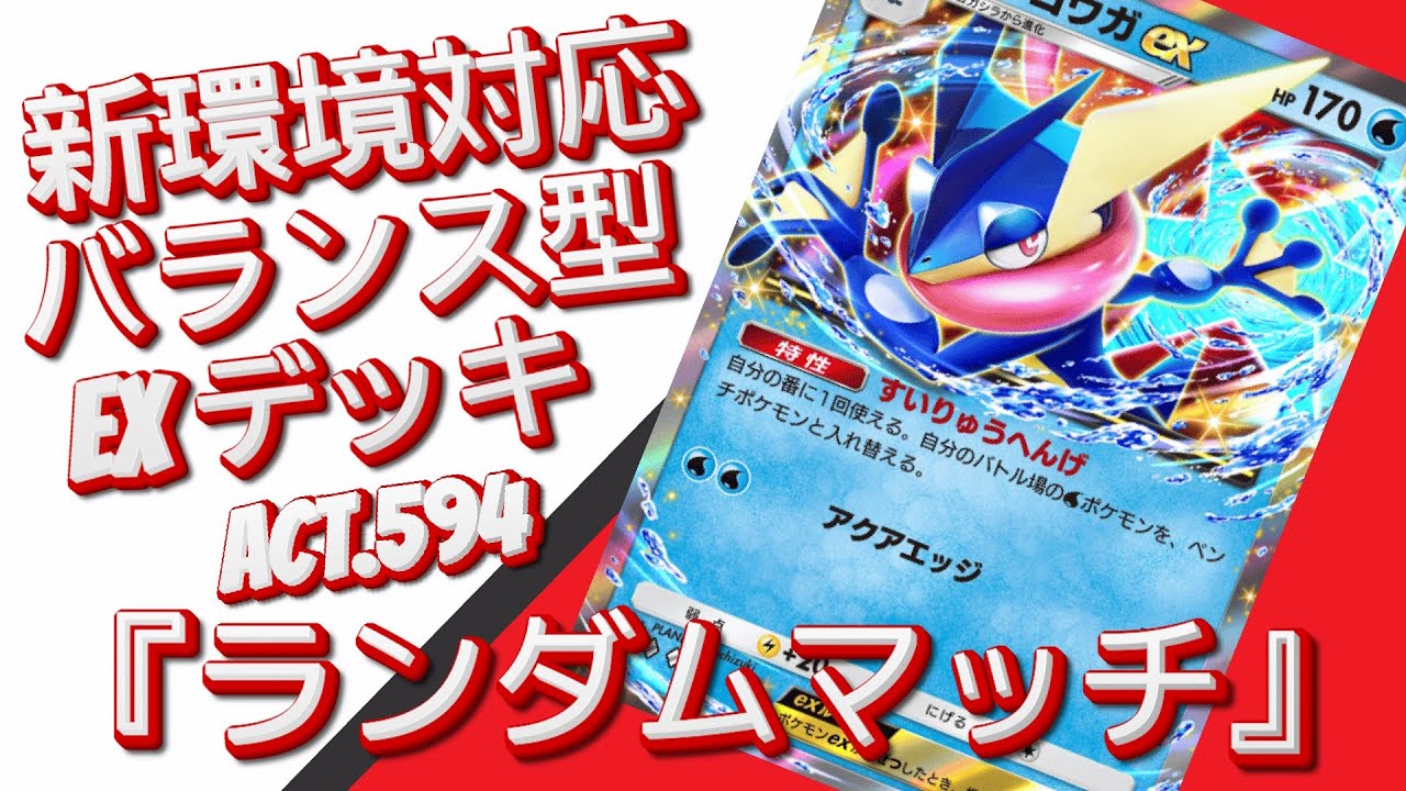 【ポケポケ】『ランダムマッチ』ACT.594‼️ 『新環境対応』バランス型 EXデッキ‼️