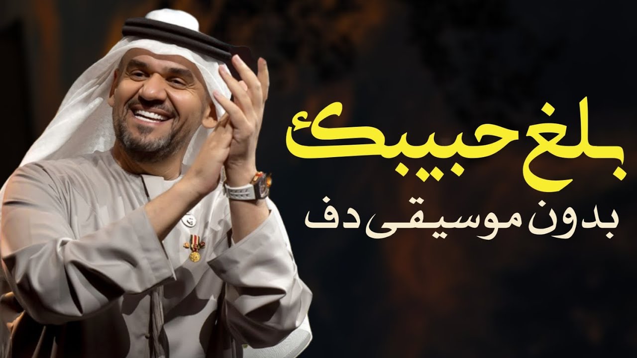 بلغ حبيبك حسين الجسمي بدون موسيقى دفوف فقط | اغاني بدون ميوزك بالدف 