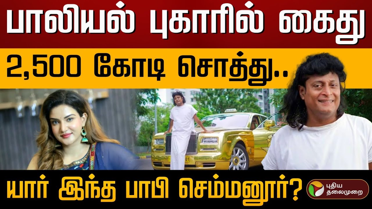 பாலியல் புகாரில் கைது.. 2,500 கோடி சொத்து.. யார் இந்த பாபி செம்மனூர்? | Boby Chemmanur | Honey Rose