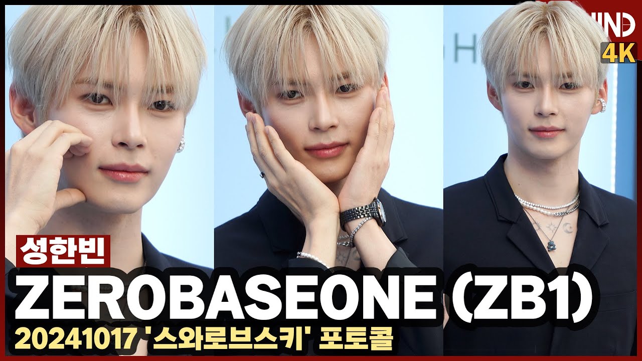 제로베이스원 성한빈, 어떤 각도에서 봐도 완벽 '미친 비주얼' ZB1 SUNGHANBIN SWAROVSKI Photocall [비하인드] #ZB1 #성한빈 #SUNGHANBIN