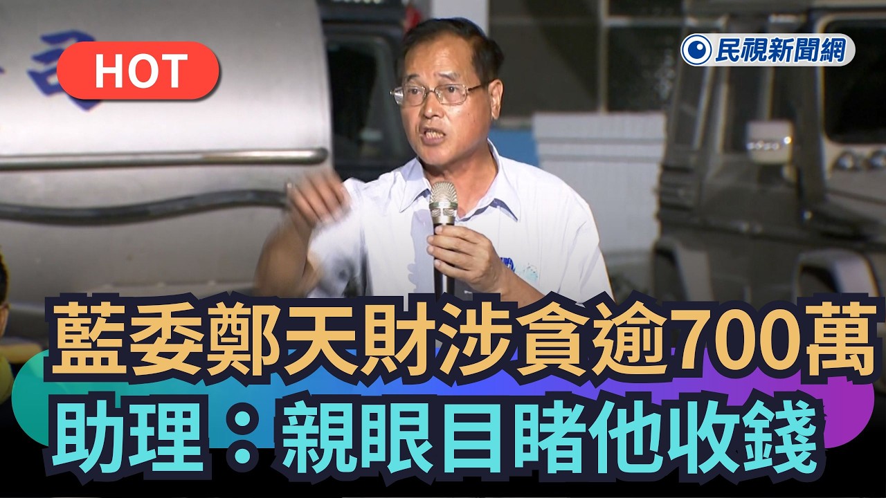 【熱搜新聞】藍委鄭天財「涉收賄逾700萬」　助理認罪驚爆：親眼目睹他收錢｜民視新聞