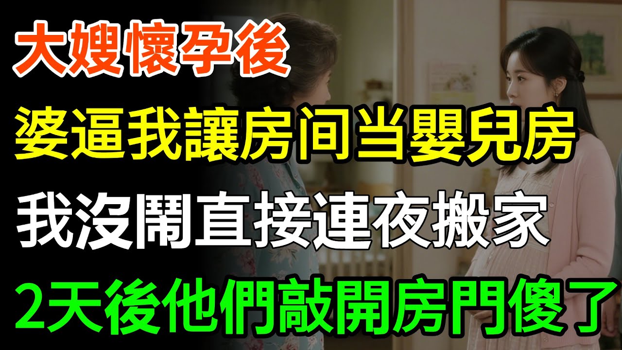 大嫂懷孕後，婆婆逼我讓房间当嬰兒房，我沒鬧直接連夜搬家，2天後他們拎包入住，敲開房門人傻了！#人生感悟 #情感 #婆媳
