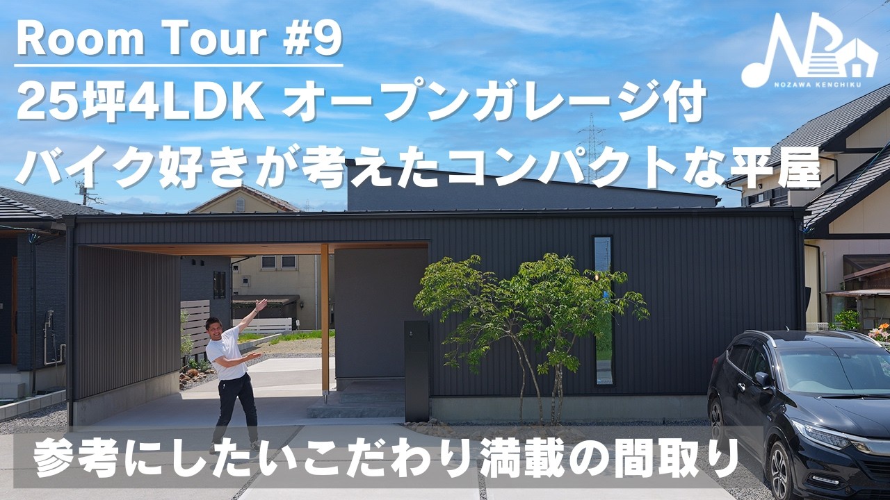25坪4LDK！バイク好きがこだわり抜いた！オープンガレージ付き平屋！