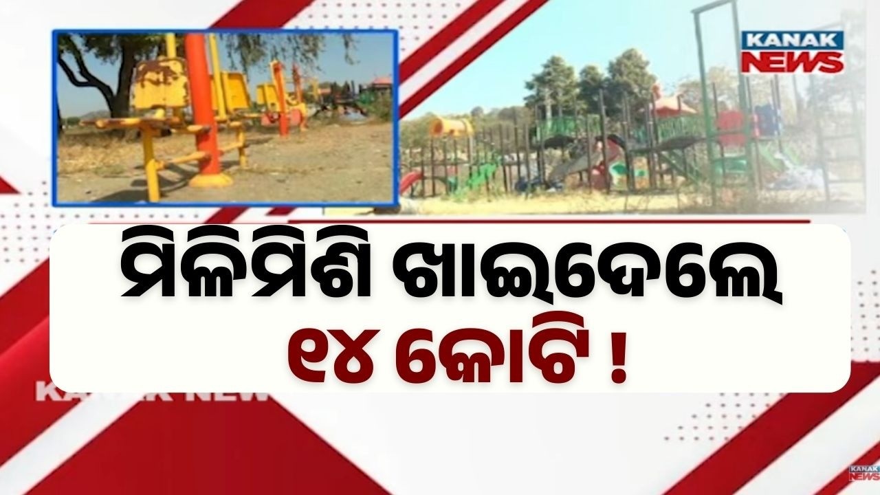 ₹14 Crore DMF Fund Misuse in Sundargarh | Bijulibandh Park Project Still Incomplete After 7 Years