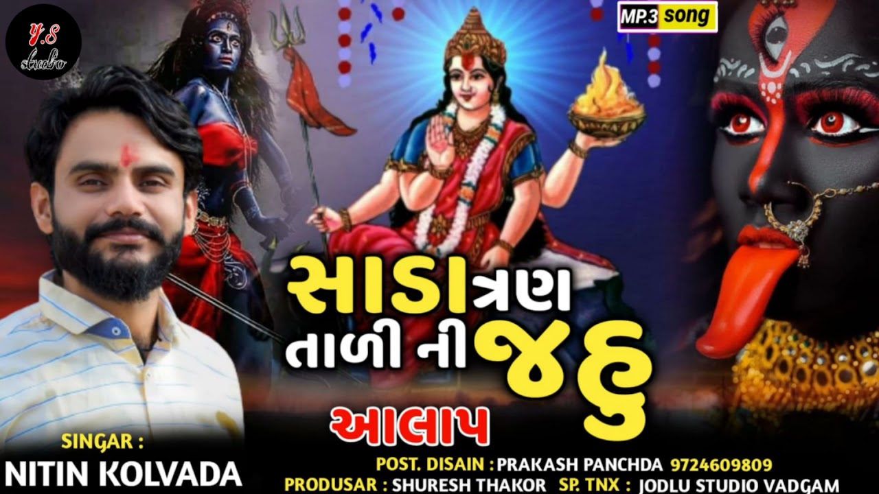 Nitin kolvada live Ramayan /// જહુ માતા નો આલાપ //નીતીન કોલવાડા //Y S Studio