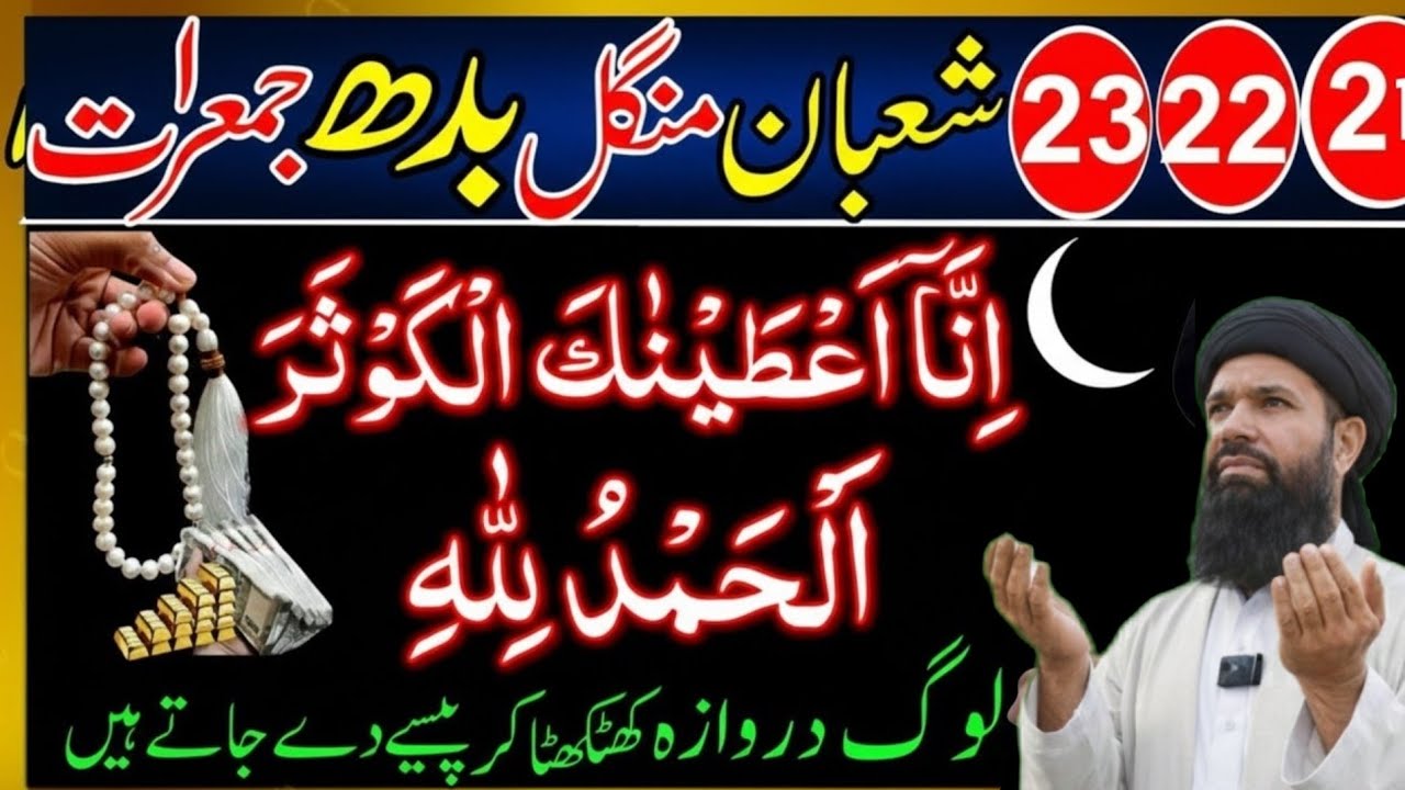 21 22 23 Shaban Ka Sab Se Powerful Wazifa | Surah Kausar & Surah Fatiha Se Har Hajat Puri 26