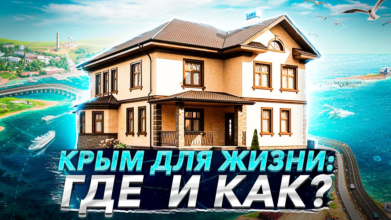 ГДЕ ЖИТЬ В КРЫМУ? Гид по районам полуострова: цены, квартиры, продукты, досуг