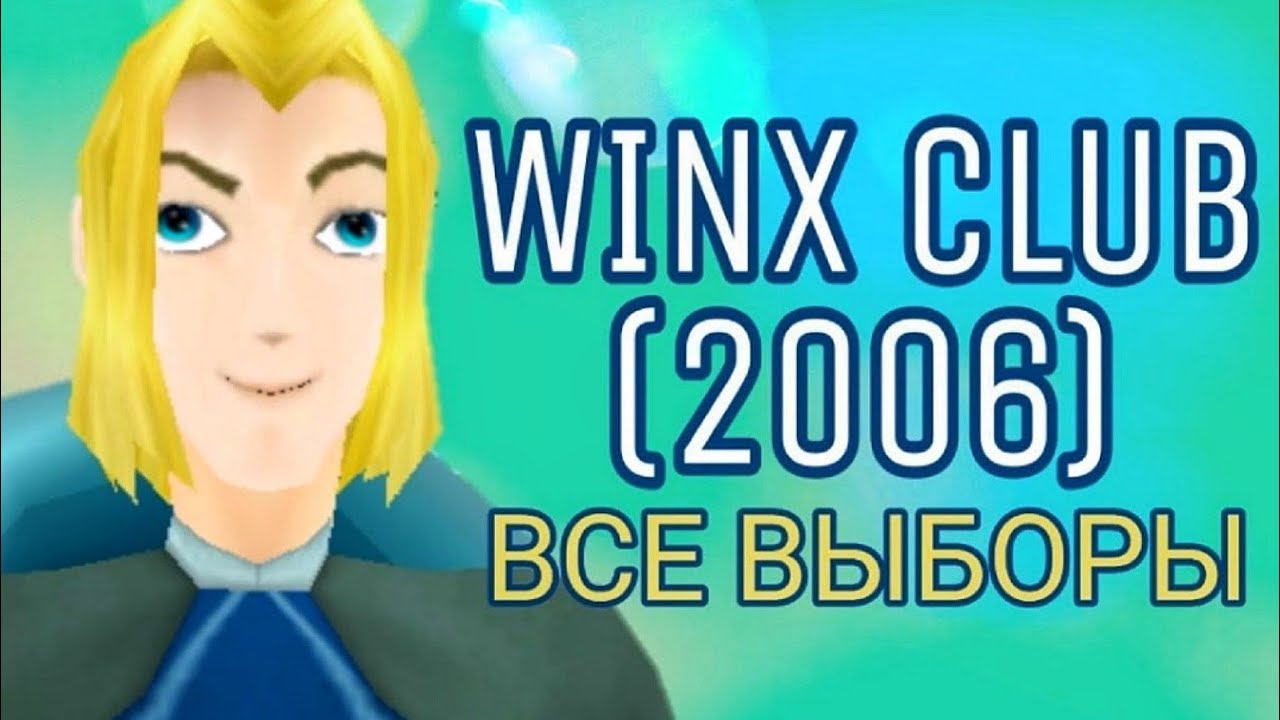ВСЕ ВЫБОРЫ И КОНЦОВКИ – Winx Club (2006)