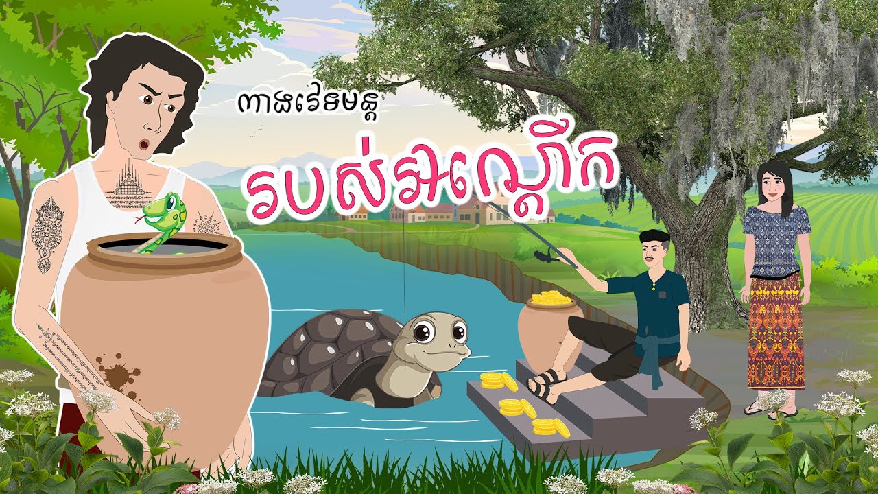 រឿង ពាងវេទមន្ត របស់អណ្ដើក - Story In Khmer By Tola Film