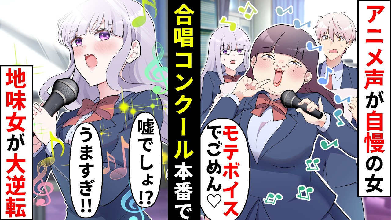 【貧乏少女シリーズ】可愛いアニメ声自慢の勘違いぶりっ子同級生「カワボの私が主役♡」合唱コンクールで行きすぎたアピールした末路が&hellip;【ソプラノ漫画】【漫画】【マンガ動画】