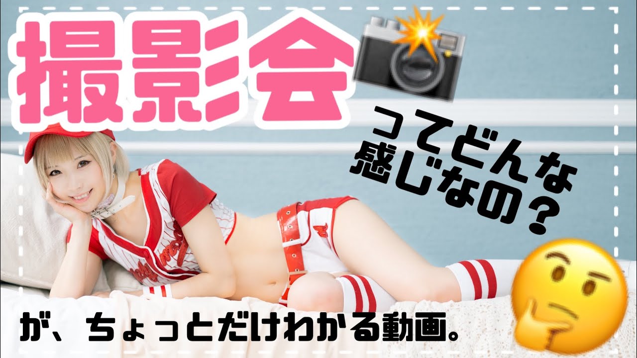 撮影会とは？？？が少しだけわかる動画