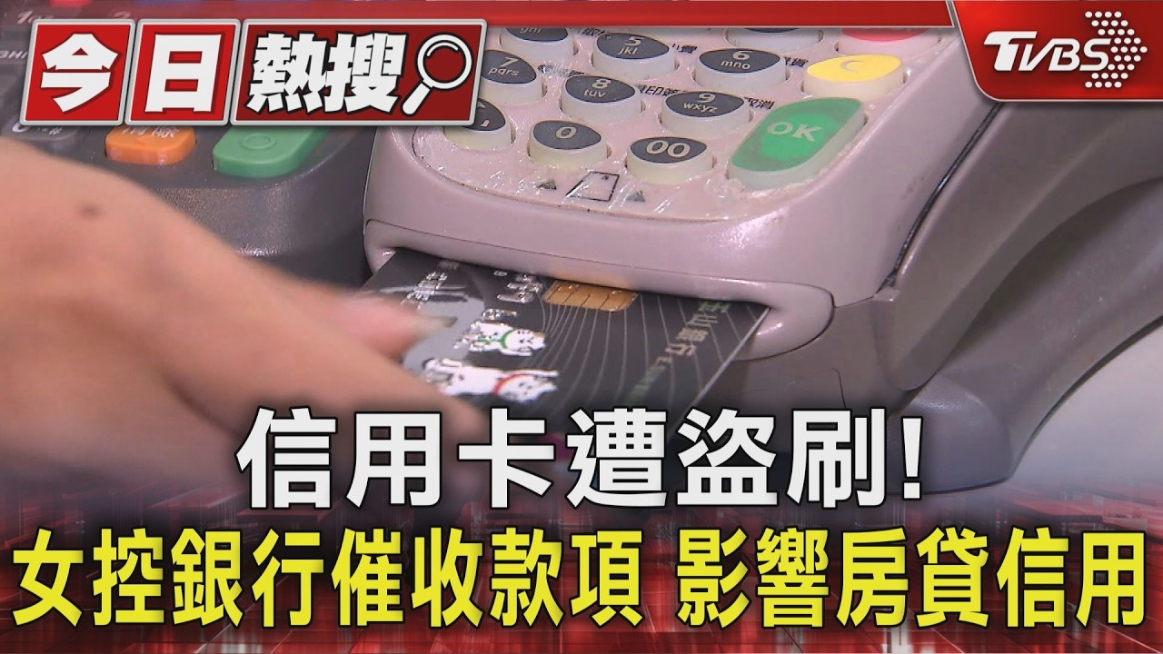 信用卡遭盜刷! 女控銀行催收款項 影響房貸信用｜TVBS新聞 @TVBSNEWS01