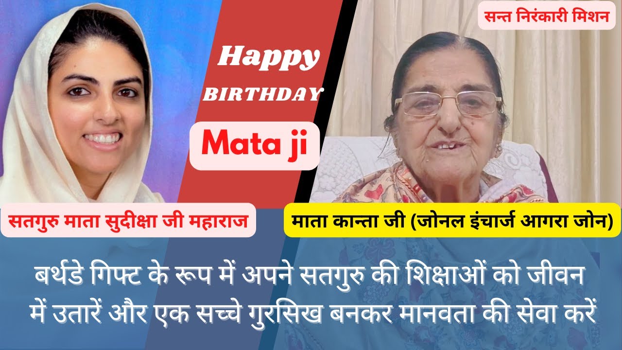 Satguru Mata Sudiksha Ji Maharaj's Birthday | Mata Kanta Ji's Vichar ZI-Agra Sant Nirankari Mission)