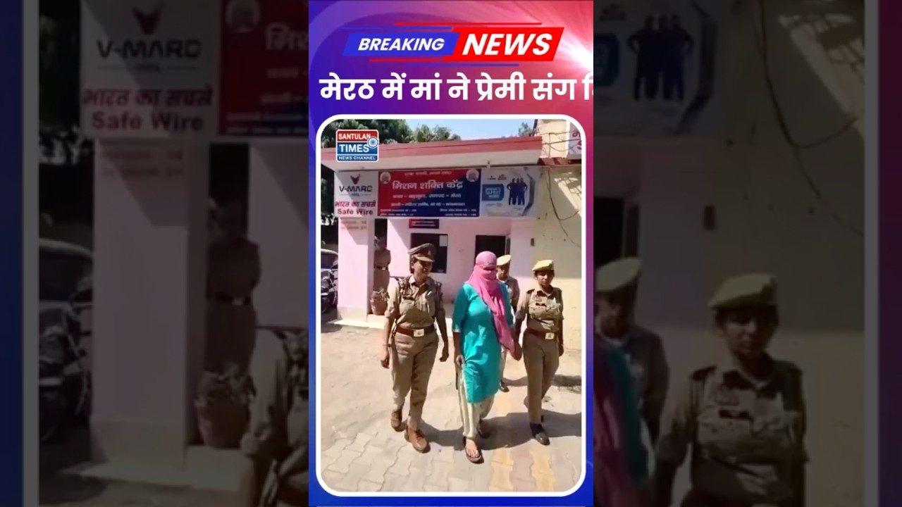 मेरठ में मां ने प्रेमी संग मिलकर 6 साल के बेटे की हत्या कराई। #meerutnews  #gurpreetkaur