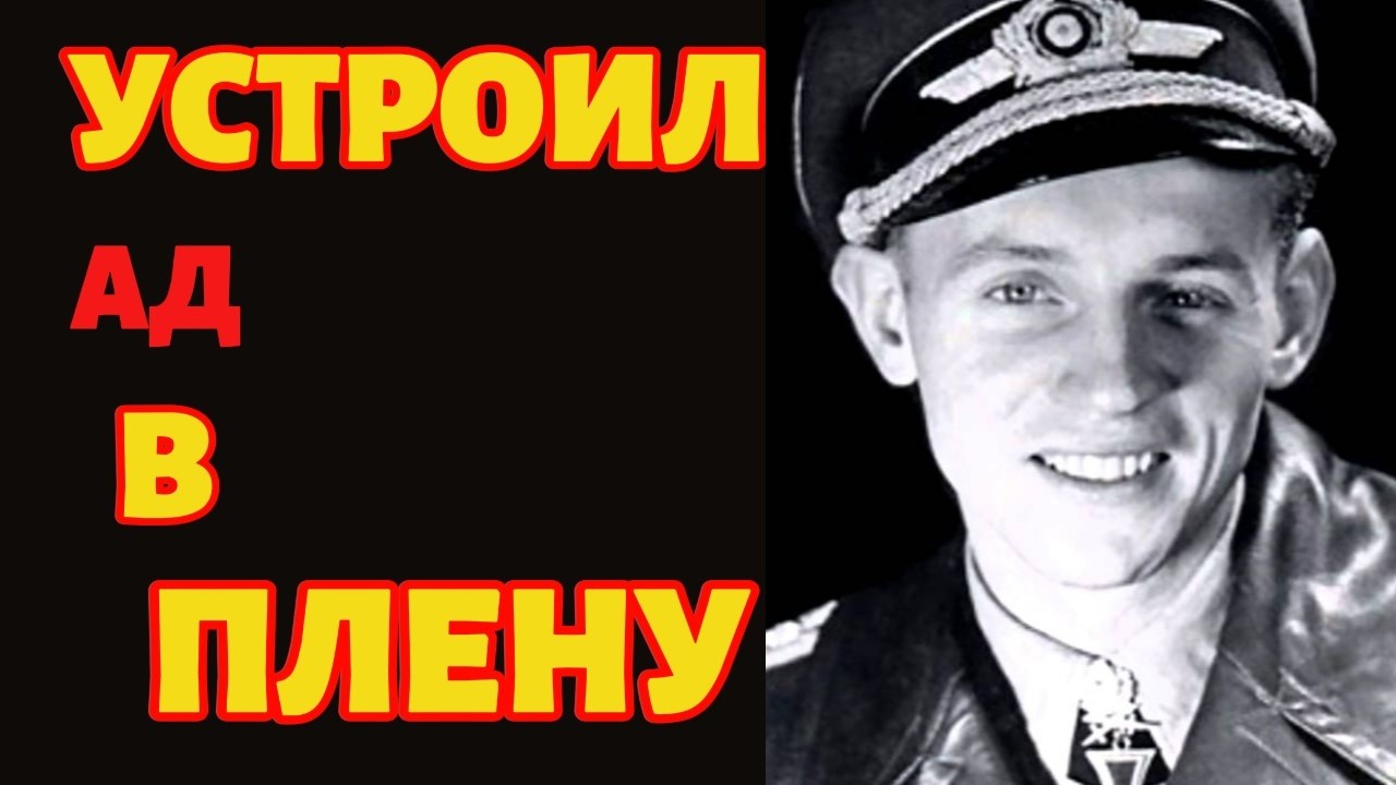 Хартманн УНИЧТОЖИЛ 352 наших самолета, а в ГУЛАГе устроил БУНТ! У чекистов волосы дыбом!