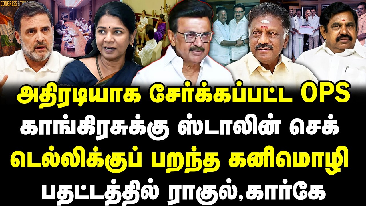 அதிரடியாக சேர்க்கப்பட்ட OPS | காங்கிரசுக்கு ஸ்டாலின் செக் | டெல்லிக்குப் பறந்த கனிமொழி | Valavan