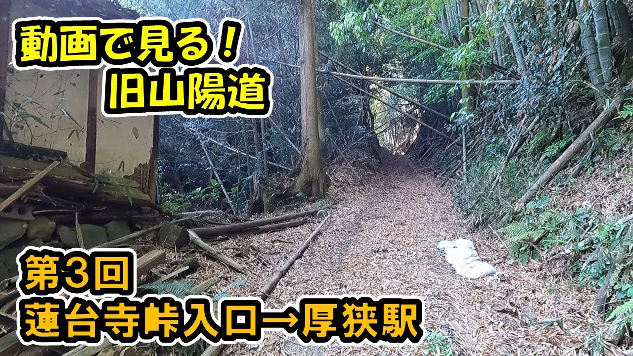 【旧山陽道】Part.3 下関市吉田地方（蓮台寺峠入口）～山陽小野田市桜（厚狭駅）