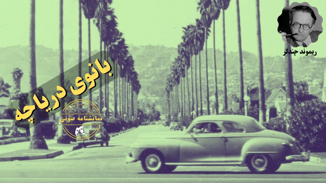 نمایشنامه صوتی بانوی دریاچه نوشته ریموند چندلر
