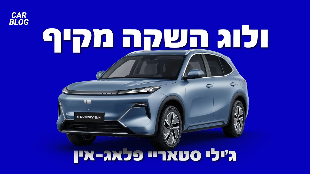ג'ילי סטאריי פלאג-אין - ולוג השקה (אורח: ששי כהן)