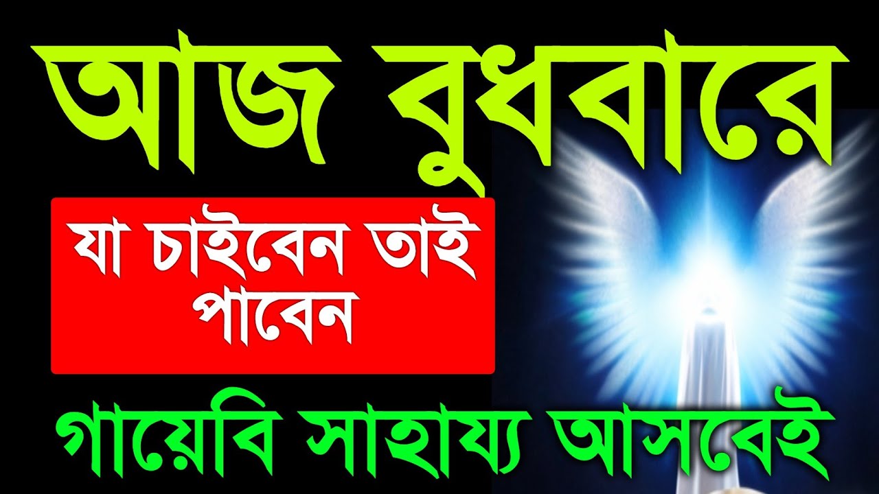 আজ বুধবারে সুরাটি শুধুমাত্র ১ বার শুনুন ইনশাআল্লাহ কপাল খুলে যাবে, সকল আশা পুর্ন হবে 