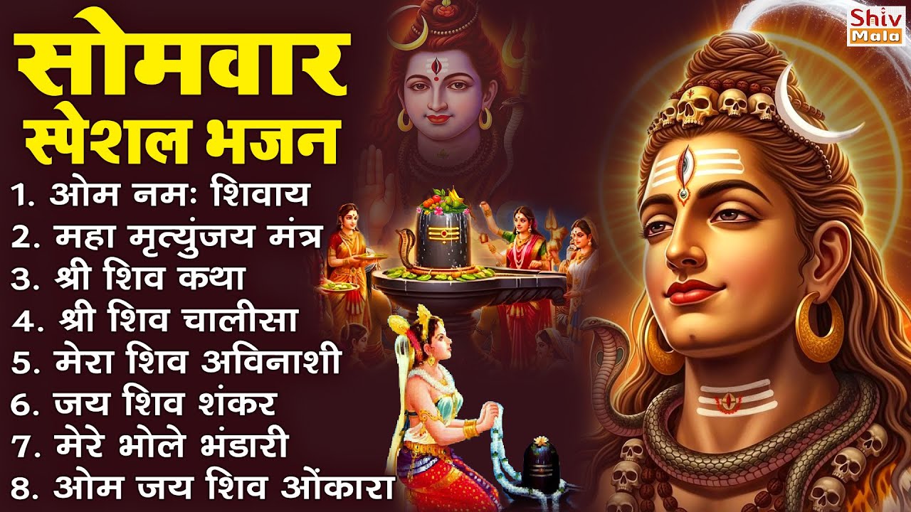 सोमवार भक्ति भजन : कर्पूर गौरम करुणावतारं, ॐ नमः शिवाय, शिव प्रार्थना, शिव अमृतवाणी, चालीसा व आरती