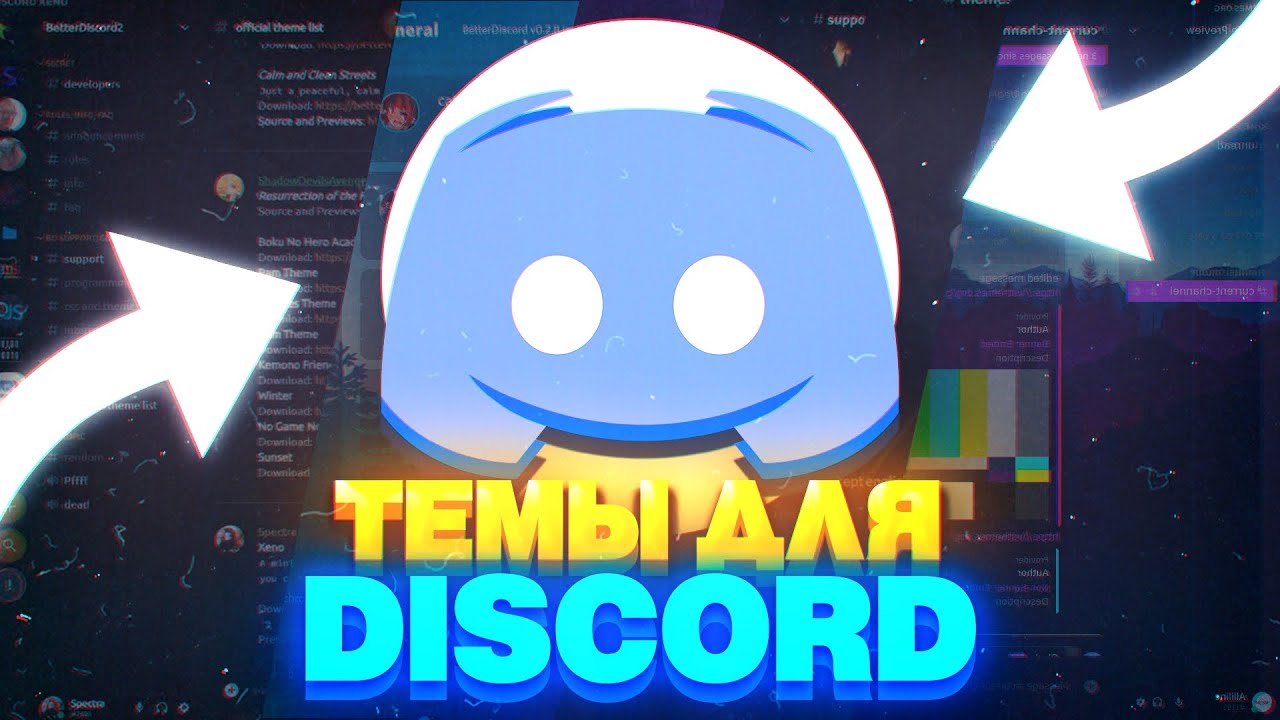 ТЕМЫ ДЛЯ ДИСКОРД В 2022 // КРАСИВЫЙ ДИСКОРД // УЮТНЫЙ ДИСКОРД // better discord themes