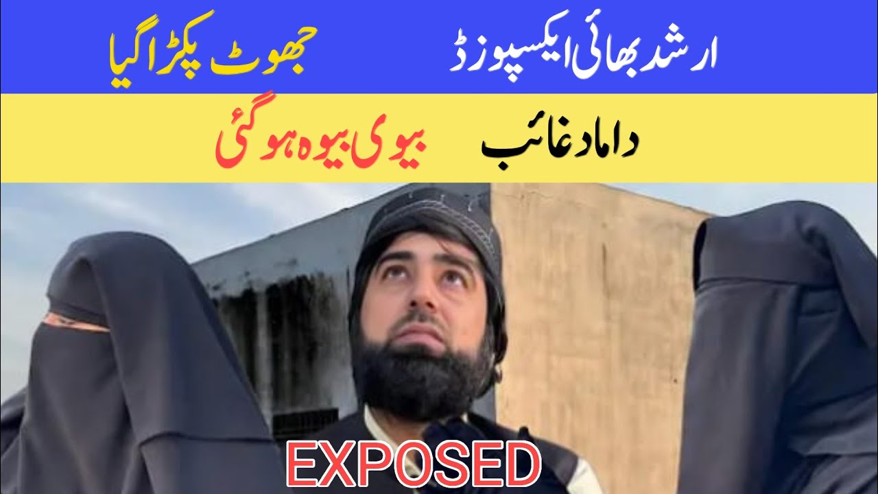 @Arshadvilogs Exposed | Jhoot pakra gaya | Damaad ghayeb | Bivi beva ho gie | @Alismother541 
