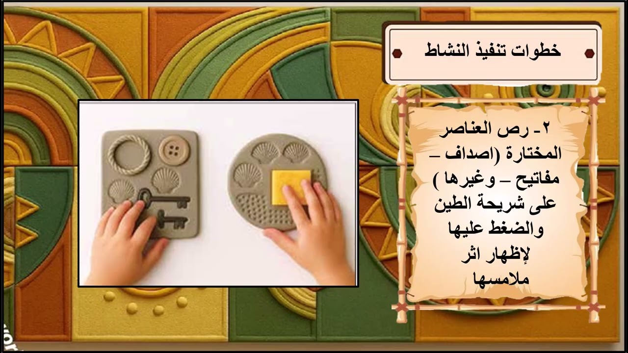 اعاقة بصرية - الصف الخامس - جمال الأثر على الطين