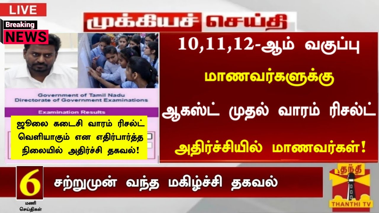 10th, 11th, 12th Supplementary exam result date 2026 Tamil | ஆகஸ்ட் முதல் வாரம் ரிசல்ட் அதிர்ச்சி 😱