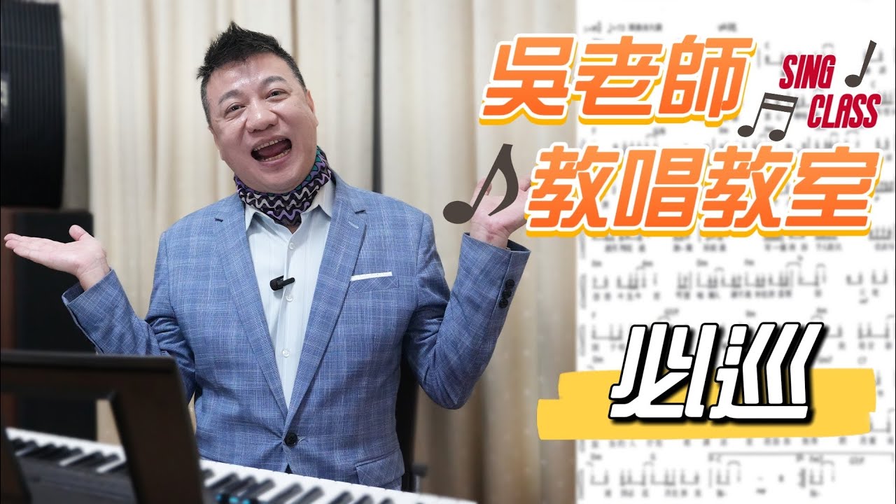 必巡（曾瑋中）- 吳奇璋老師教唱教室系列