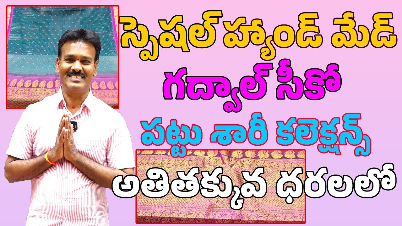స్పెషల్ హ్యాండ్ మేడ్ గద్వాల్ సీకో పట్టు శారీ కలెక్షన్స్ II Sudhakar silks,Wholesale and retail store
