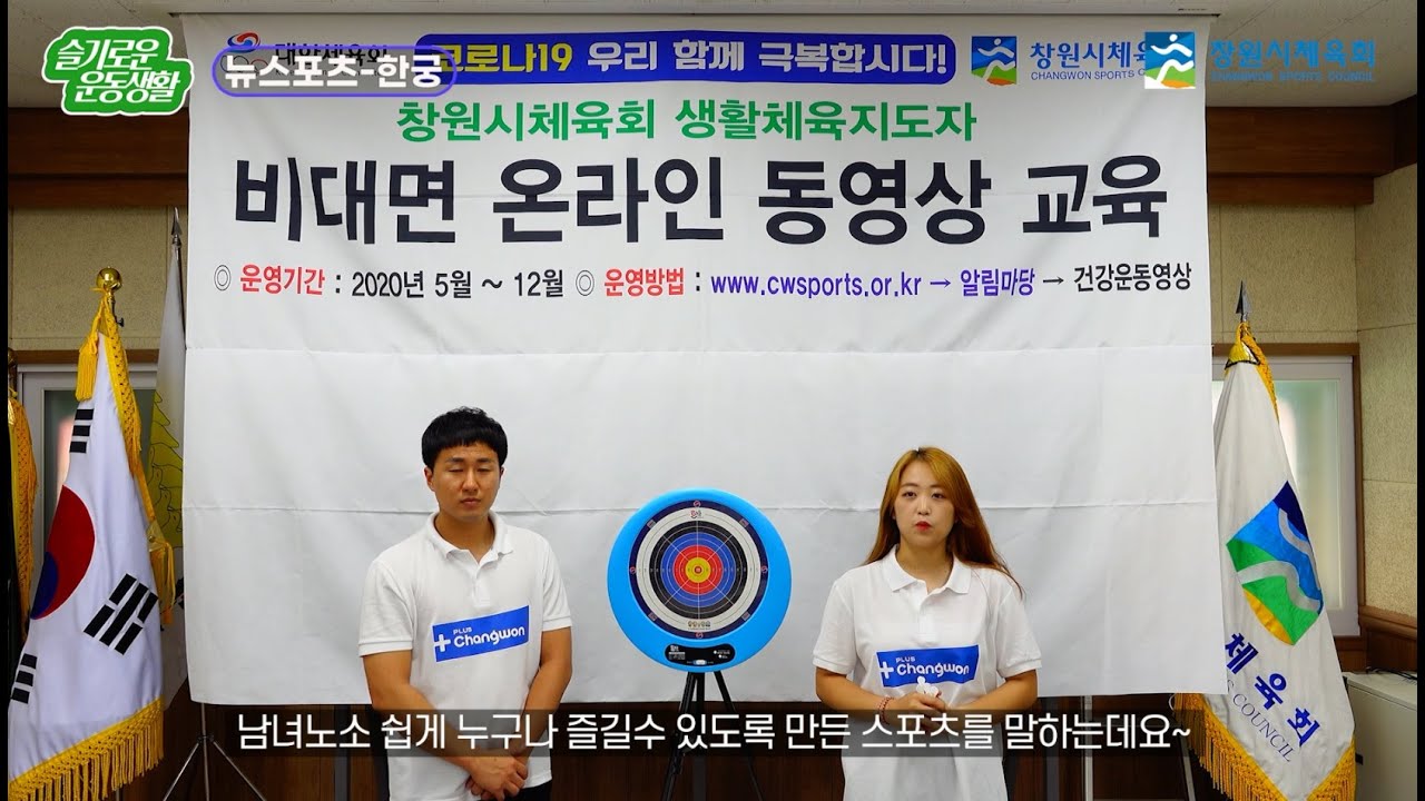 추석에도 창원시체육회와 함께 - 뉴스포츠/한궁