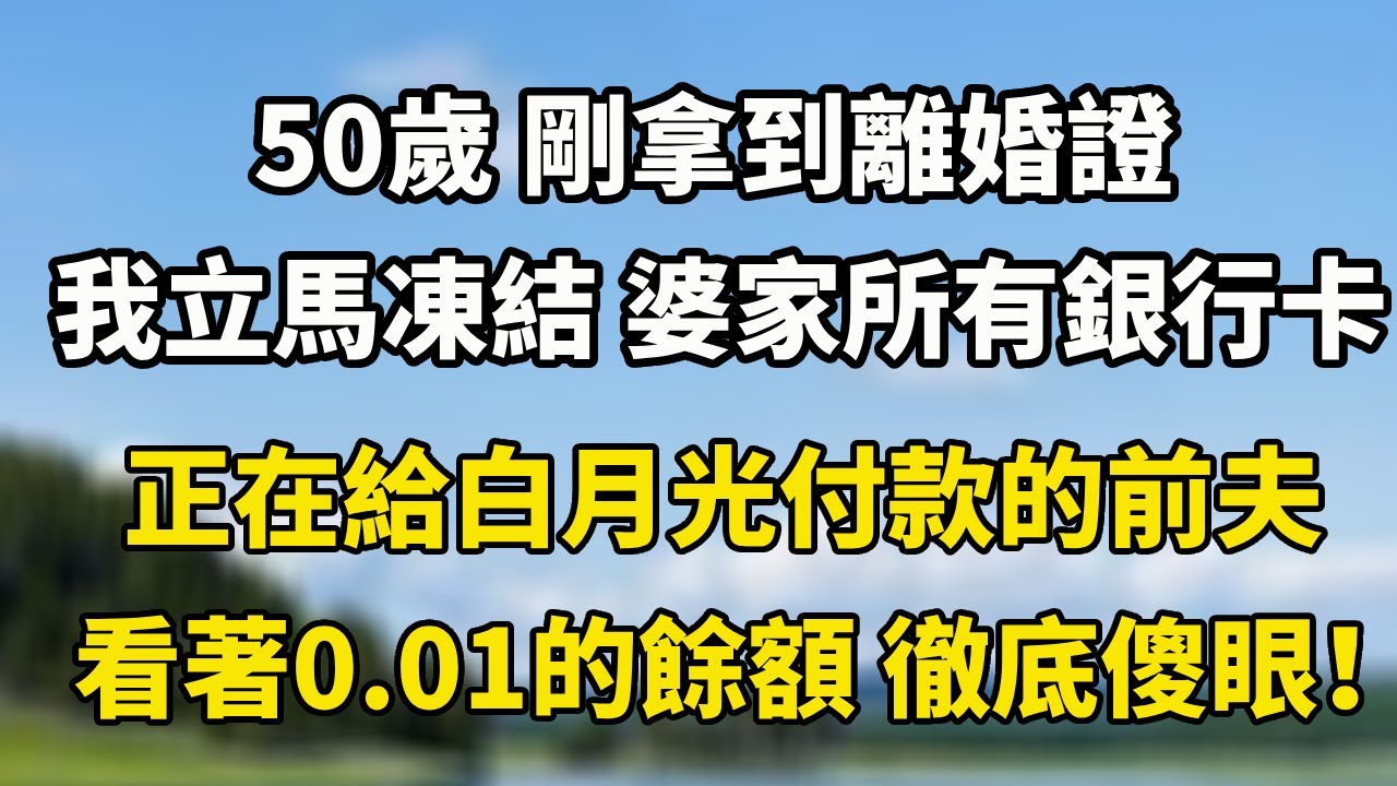 50歲的我 剛拿到離婚證立馬凍結 婆家所有銀行卡正在給白月光付款的前夫看著0.01的餘額 徹底傻眼！#为人处世 #婆媳#翠花的秘密