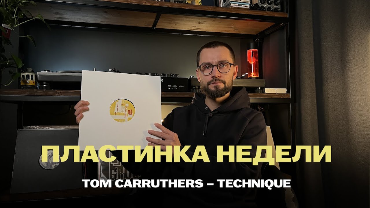 Пластинка недели: Tom Carruthers – Technique