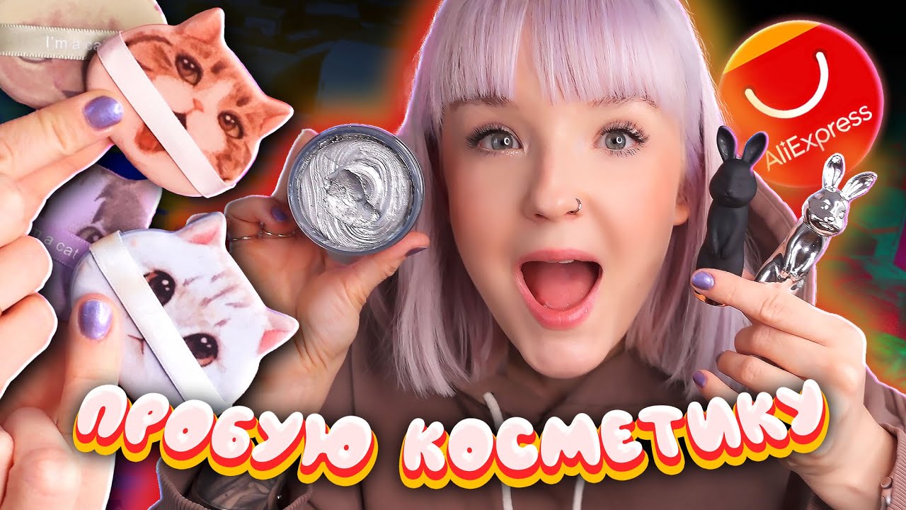 ПРОБУЮ СТРАННУЮ КОСМЕТИКУ С ALIEXPRESS! 🤫 *а не покрасить ли ЭТИМ волосы?*