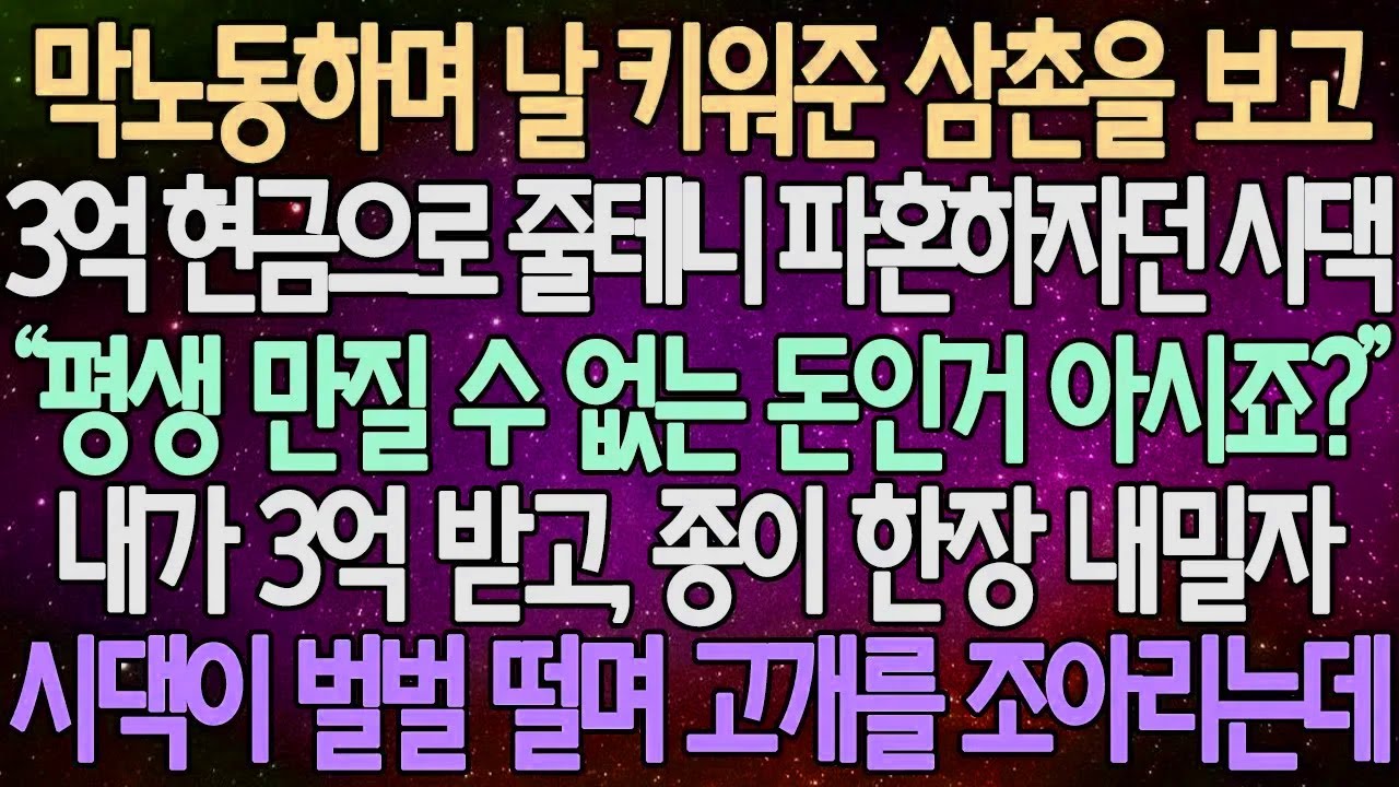 (반전 사연) 막노동하며 날 키워준 삼촌을 보고 3억 현금으로 줄테니 파혼하자던 시댁 내가 3억 받고, 종이 한장 내밀자 시댁이 벌벌 떨며 고개를 조아리는데/사이다사연/라디오드라마