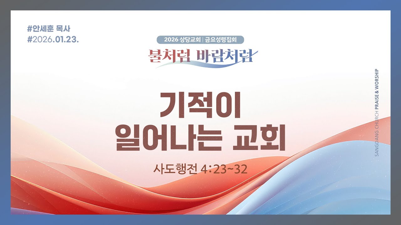 [Live] 상당교회 금요성령집회 실황 (2026. 1. 23)ㅣ기적이 일어나는 교회(사도행전 4:23~32)ㅣ안세훈 목사
